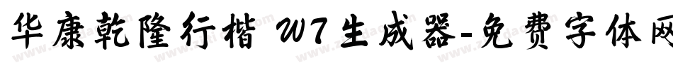 华康乾隆行楷 W7生成器字体转换